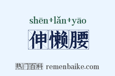 伸懒腰是什么意思的图片